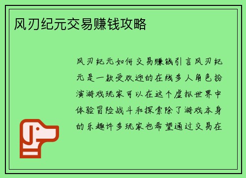 风刃纪元交易赚钱攻略