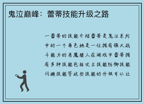 鬼泣巅峰：蕾蒂技能升级之路