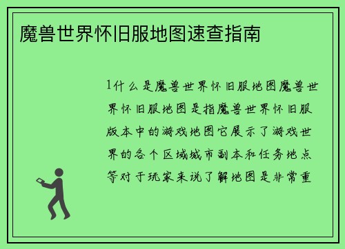 魔兽世界怀旧服地图速查指南