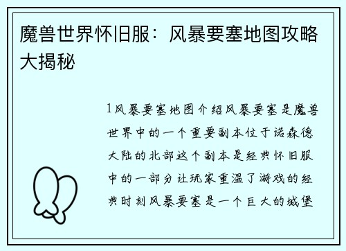 魔兽世界怀旧服：风暴要塞地图攻略大揭秘