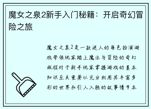 魔女之泉2新手入门秘籍：开启奇幻冒险之旅