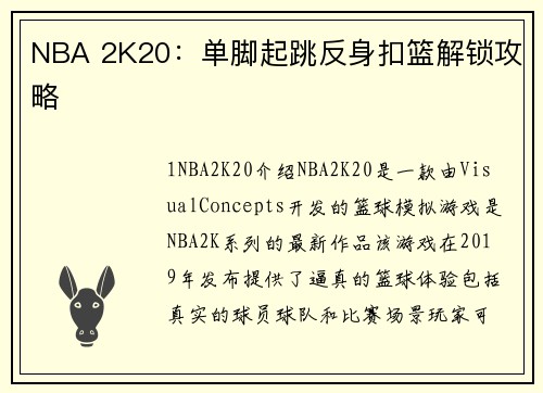 NBA 2K20：单脚起跳反身扣篮解锁攻略